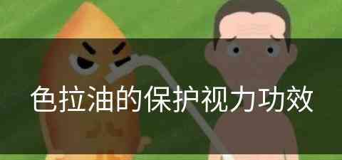 色拉油的保护视力功效(色拉油的保护视力功效是什么)